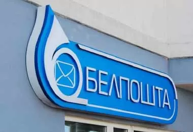 Беларусь вошла в топ-20 рейтинга почтового развития