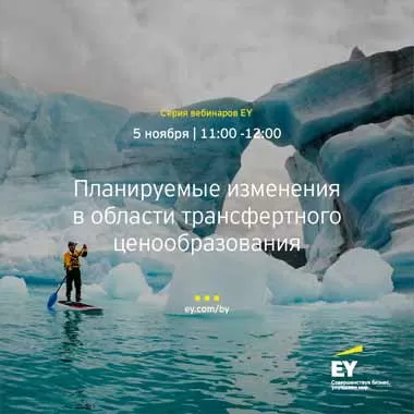 Компания EY приглашает 5 ноября на бесплатный вебинар, посвященный планируемым изменениям в области трансфертного ценообразования
