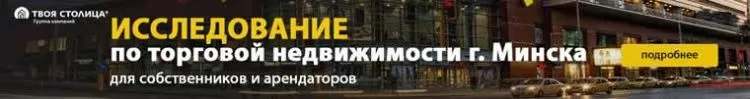 Торговая недвижимость г. Минска для собственников и арендаторов. Весна 2019 г