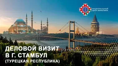 Национальный центр маркетинга организует деловой визит белорусской делегации в Турцию