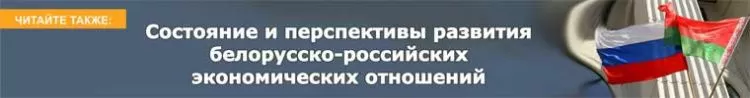 Состояние и перспективы развития белорусско-российских экономических отношений