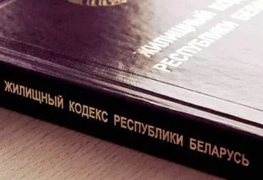 Изменения в Жилищный кодекс планируют внести в Беларуси