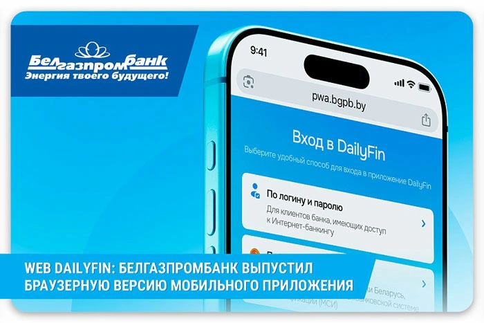 Белгазпромбанк выпустил браузерную версию мобильного приложения для владельцев iOS-устройств