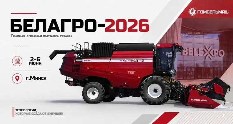Гомсельмаш представит свою технику на «Белагро-2026»
