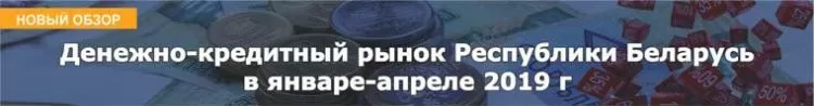 Денежно-кредитный рынок Республики Беларусь в январе-апреле 2019 г 