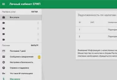 МНС информирует о возможности получения через ЕРИП информации о выставленных к оплате налогах