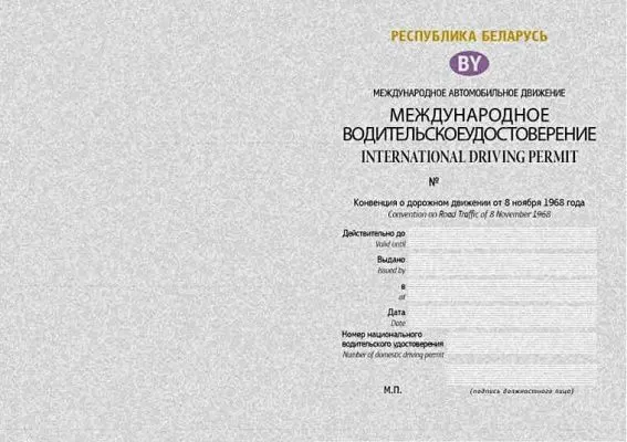 В Беларуси установлена форма бланка международного водительского удостоверения В Беларуси установлена форма бланка международного водительского удостоверения