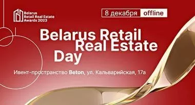Образовательный день Belarus Retail Real Estate Day пройдет 8 декабря