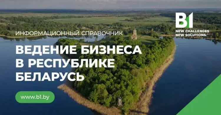 B1 Belarus подготовила новое издание информационного справочника «Ведение бизнеса в Республике Беларусь»