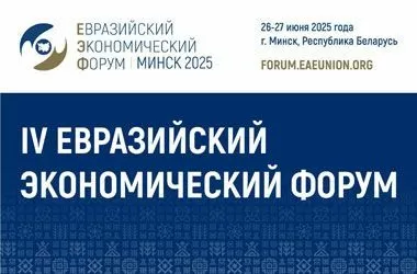 Открыта регистрация участников на IV Евразийский экономический форум