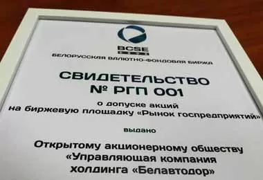 Акции холдинга «Белавтодор» представлены на БВФБ