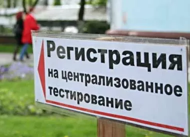 Регистрация на ЦТ в Беларуси началась 10 мая