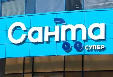 Новый супермаркет «Санта» заработал в Светлогорске
