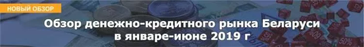 Обзор денежно-кредитного рынка Беларуси в январе-июне 2019 г