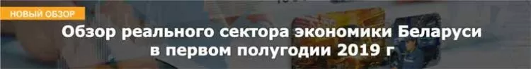 Обзор реального сектора экономики Беларуси в первом полугодии 2019 г