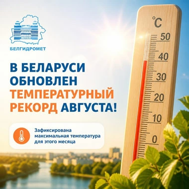 В Беларуси обновлен температурный рекорд августа