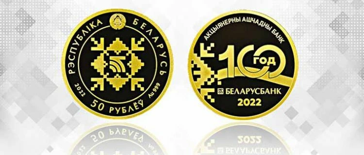 Нацбанк выпустил памятные монеты к 100-летию Беларусбанка