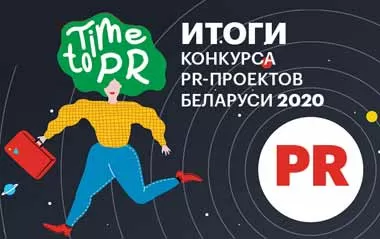 В Беларуси определили лучшие PR-агентства, web-разработчики и SEO-компании
