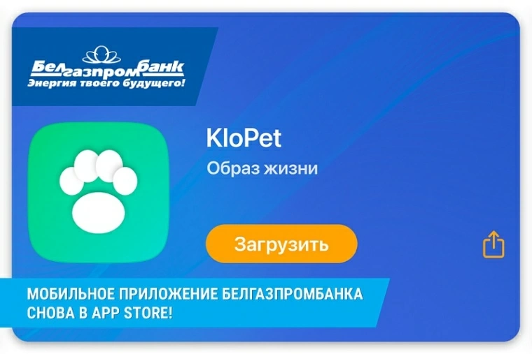 Мобильное приложение Белгазпромбанка снова доступно в App Store