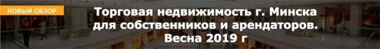 Торговая недвижимость г. Минска для собственников и арендаторов. Весна 2019 г