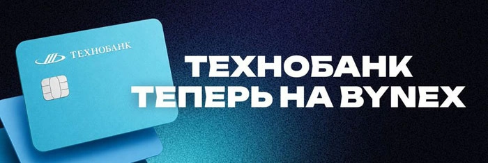 Технобанк запустил мгновенные переводы между счетами клиентов и криптобиржей BYNEX