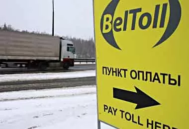 BelToll изменил правила оплаты проезда по платным дорогам в Беларуси с 1 января