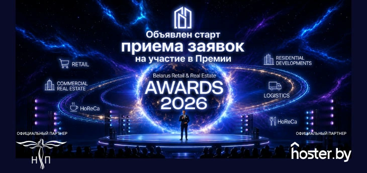 Объявлен старт приема заявок на участие в Премии Belarus Retail & Real Estate Awards