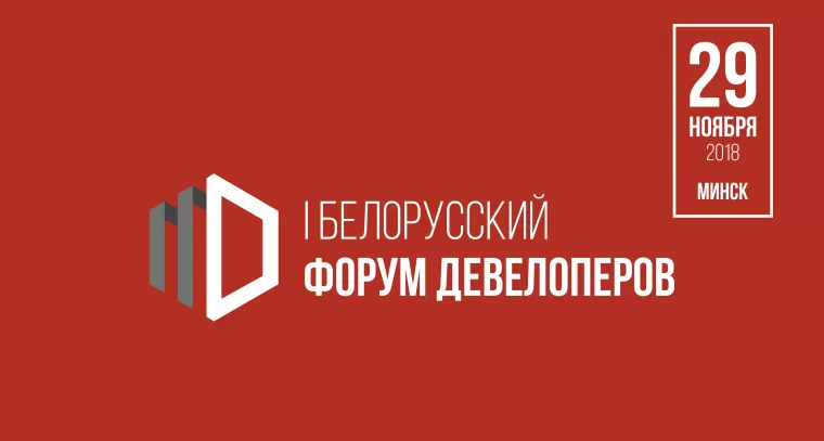 I Белорусский форум девелоперов