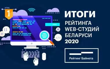 В Беларуси определили лучшие PR-агентства, web-разработчики и SEO-компании