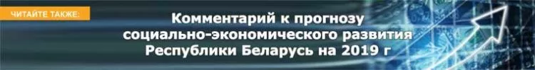 Комментарий к прогнозу социально-экономического развития Республики Беларусь на 2019 г 