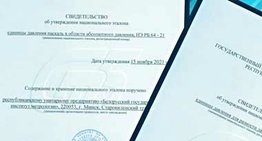 Два новых национальных эталона утверждены в Беларуси