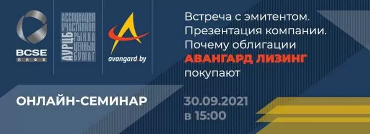Онлайн-семинар «Встреча с эмитентом. Презентация компании. Почему облигации «АВАНГАРД ЛИЗИНГ» покупают» пройдет 30 сентября Онлайн-семинар «Встреча с эмитентом. Презентация компании. Почему облигации «АВАНГАРД ЛИЗИНГ» покупают» пройдет 30 сентября