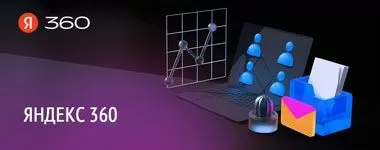 Яндекс 360 запускает прямые продажи цифровых продуктов для бизнеса в Беларуси