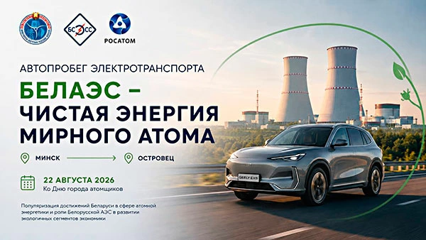 Автопробег электротранспорта «БелАЭС – чистая энергия мирного атома» пройдет 22 августа