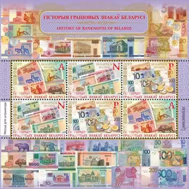 Минсвязи выпускает почтовые марки об истории денежных знаков в Беларуси
