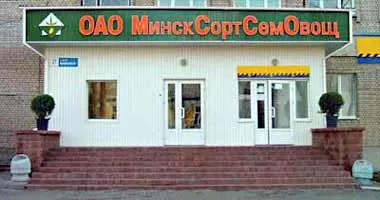 ОАО «МинскСортСемОвощ» выкупило принадлежащие государству акции на сумму более 1,2 млн бел руб