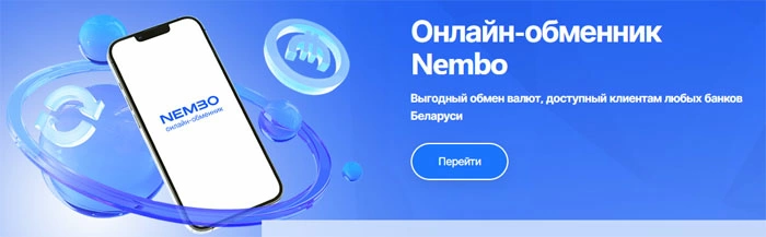 МТБанк изменяет порядок проведения валютно-обменных операций через oнлайн-обменник NEMBO