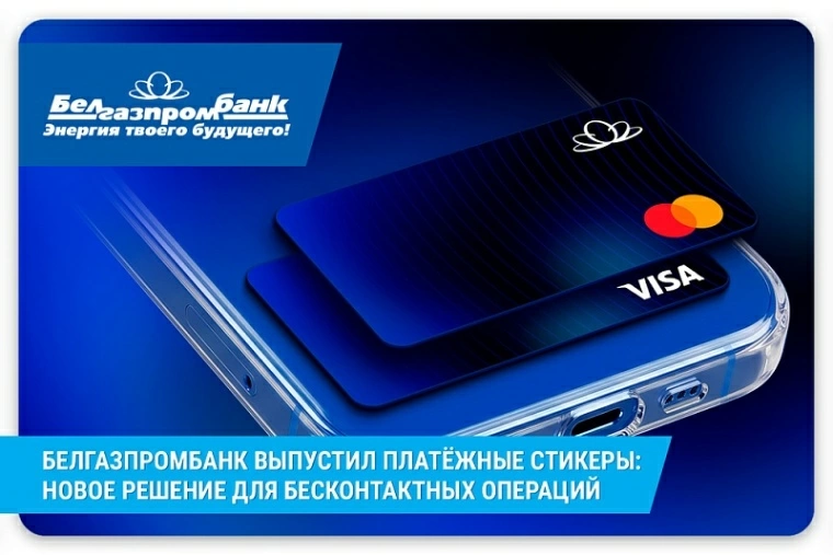 Белгазпромбанк предложил новое решение для бесконтактных операций