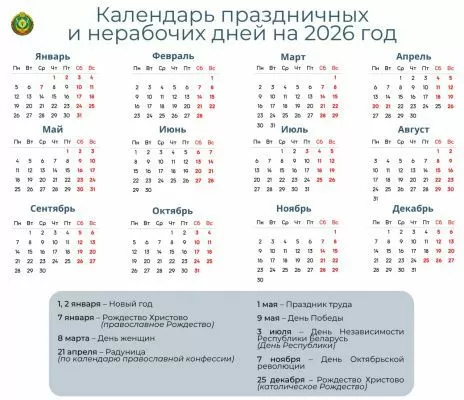Календарь праздничных и нерабочих дней в 2026 г в Беларуси