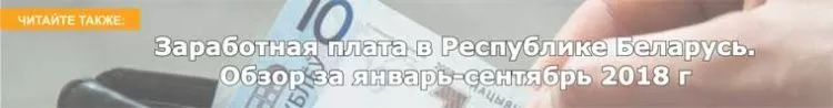 Заработная плата в Республике Беларусь. Обзор за январь-сентябрь 2018 г 