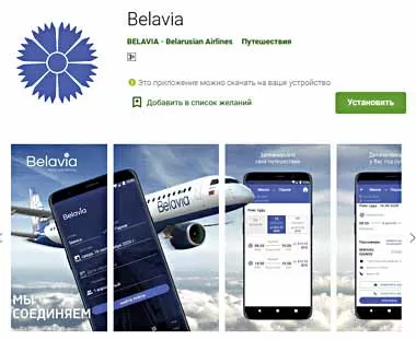 Белавиа запустила мобильное приложение