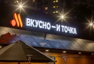 Российский бренд «Вкусно – и точка» заработает в Беларуси с 22 ноября