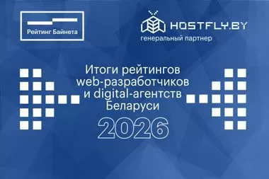 «Рейтинг Байнета» объявил итоги рейтингов web-разработчиков и digital-агентств Беларуси 2026 года