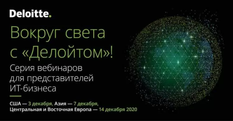 Компания «Делойт» проведет в декабре 2020 г серию вебинаров для представителей IT-бизнеса Компания «Делойт» проведет в декабре 2020 г серию вебинаров для представителей IT-бизнеса
