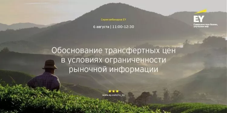 Компания EY приглашает 6 августа на бесплатный вебинар «Обоснование трансфертных цен в условиях ограниченности рыночной информации»