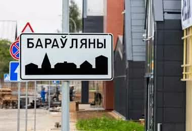  Лукашенко планирует придать Боровлянам статуса города