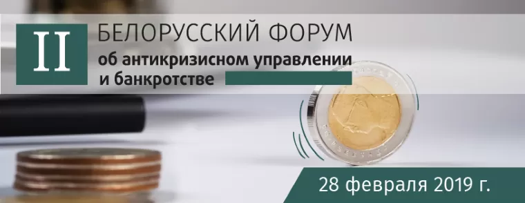 Форум 28.02.2019