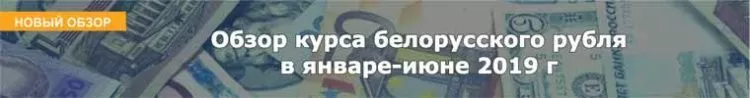 Обзор курса белорусского рубля в январе-июне 2019 г