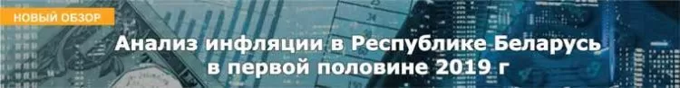 Анализ инфляции в Республике Беларусь в первой половине 2019 г