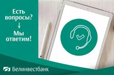 Белинвестбанк запустил сервис WEB Call для связи с контакт-центром через интернет